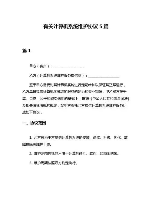 有关计算机系统维护协议5篇