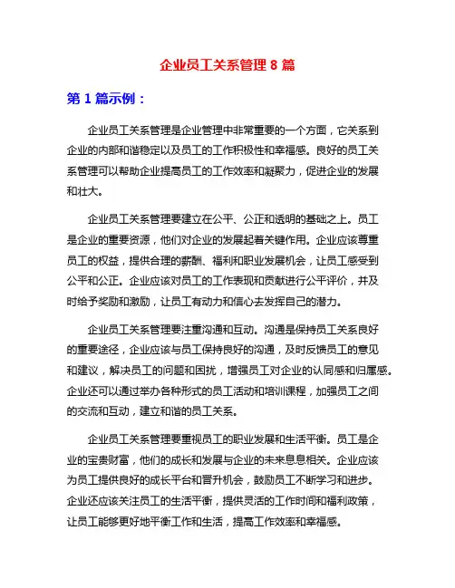 企业员工关系管理8篇