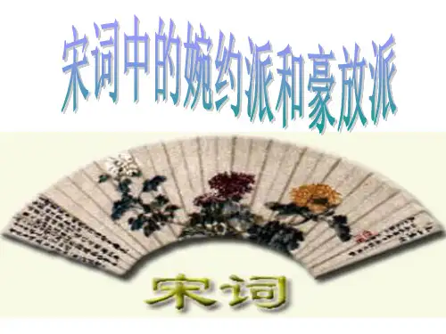 宋词中的婉约派和豪放派