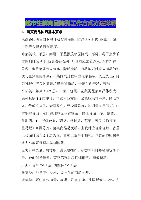 超市生鲜商品陈列工作方式方法详解