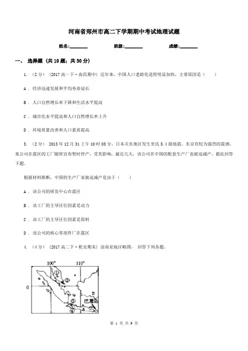 河南省郑州市高二下学期期中考试地理试题