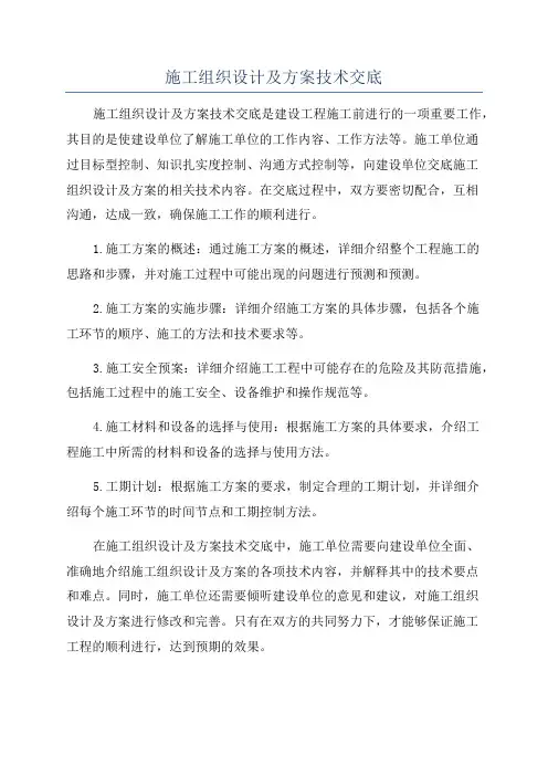 施工组织设计及方案技术交底