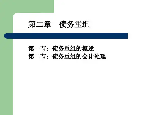 第2章债务重组1.ppt