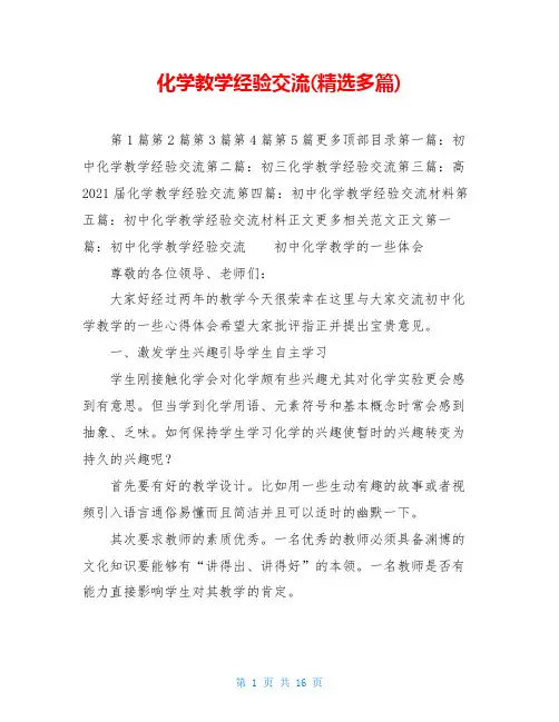 化学教学经验交流(精选多篇)
