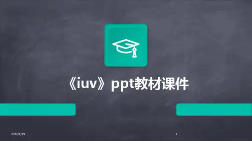 《iuv》ppt教材课件(2024)