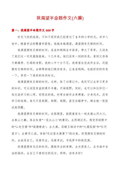 我渴望半命题作文(六篇)