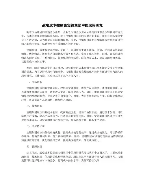战略成本控制在宝钢集团中的应用研究