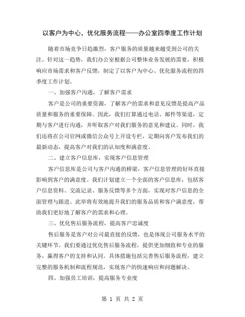 以客户为中心,优化服务流程——办公室四季度工作计划