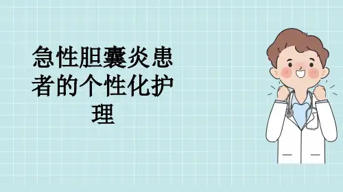 急性胆囊炎患者的个性化护理