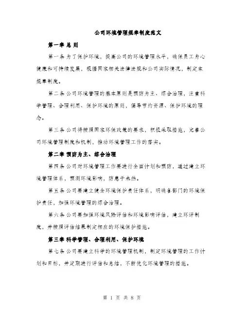 公司环境管理规章制度范文（三篇）