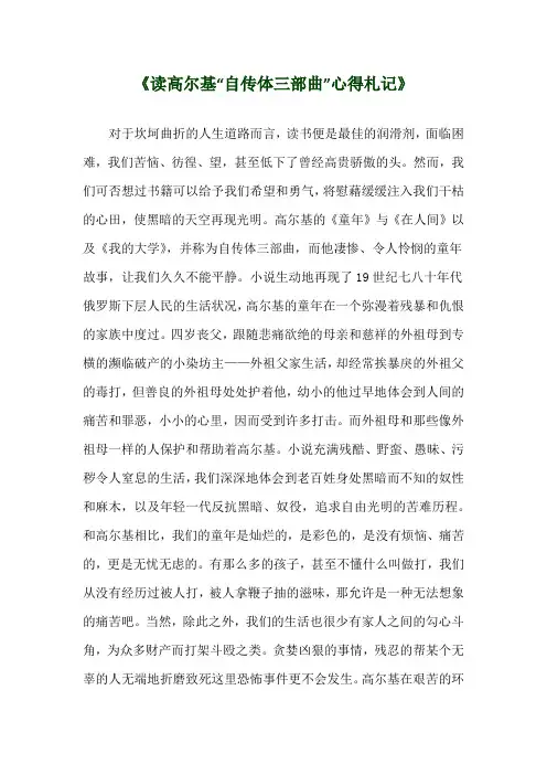 《读高尔基“自传体三部曲”心得札记》