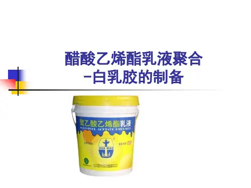 醋酸乙烯酯乳液聚合-白乳胶的制备