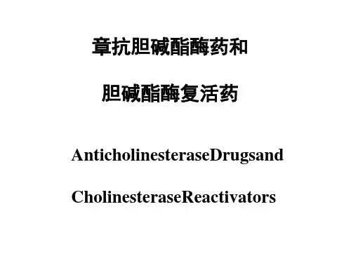 第七章-抗胆碱酯酶药和胆碱酯酶复活药