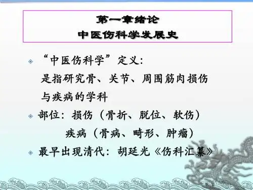 中医骨伤科发展简史