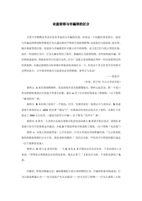 论盗窃罪与诈骗罪的区分