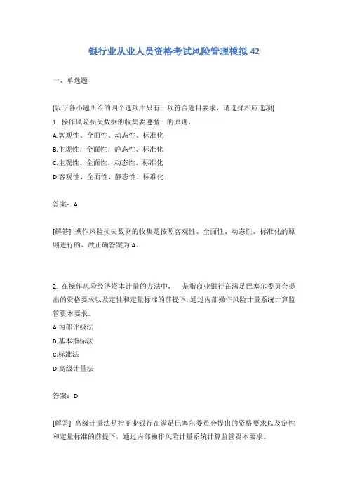 银行业从业人员资格考试风险管理模拟42含答案