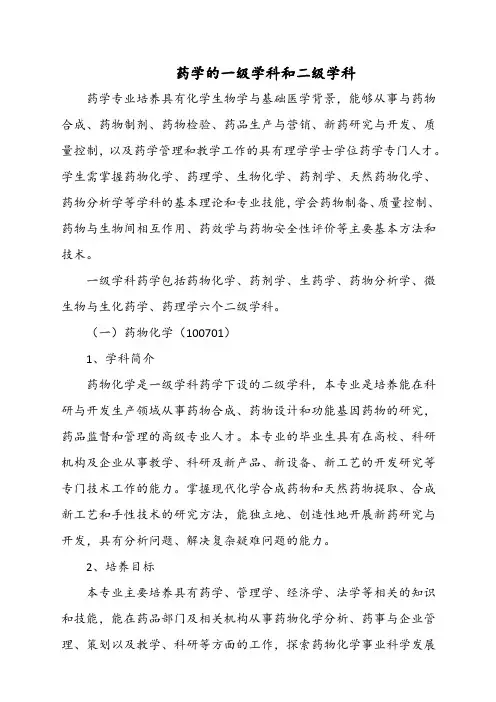 药学的一级学科和二级学科