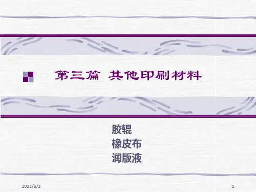 《印刷材料及适性》PPT课件
