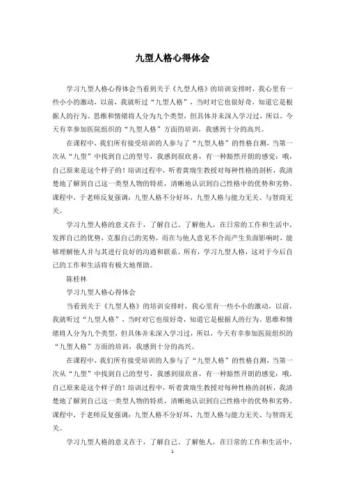 九型人格心得体会