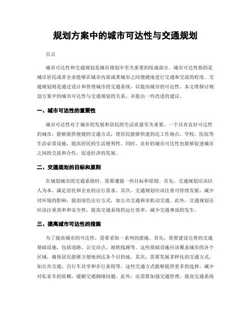 规划方案中的城市可达性与交通规划
