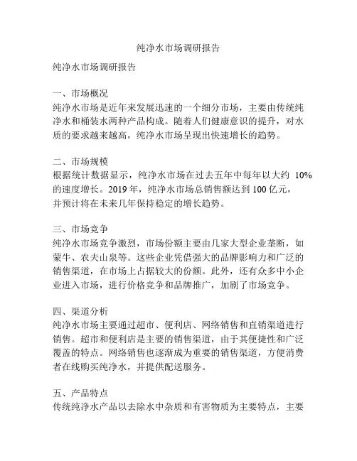 纯净水市场调研报告