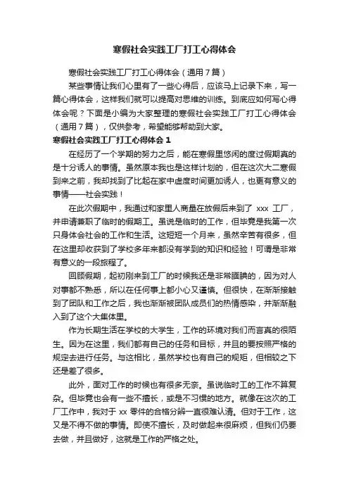 寒假社会实践工厂打工心得体会（通用7篇）