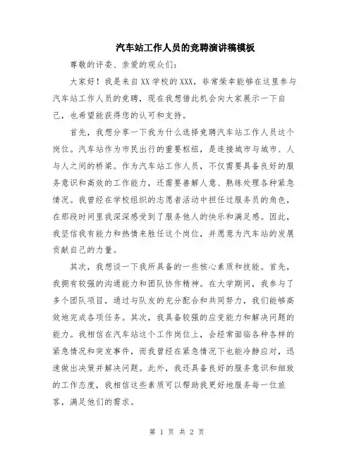 汽车站工作人员的竞聘演讲稿模板