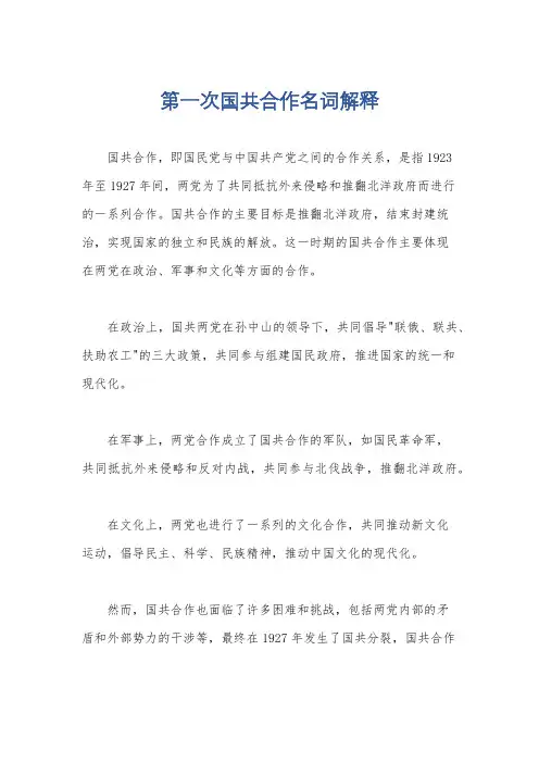 第一次国共合作名词解释