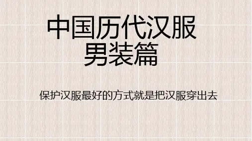 中国历代汉服男装篇课件