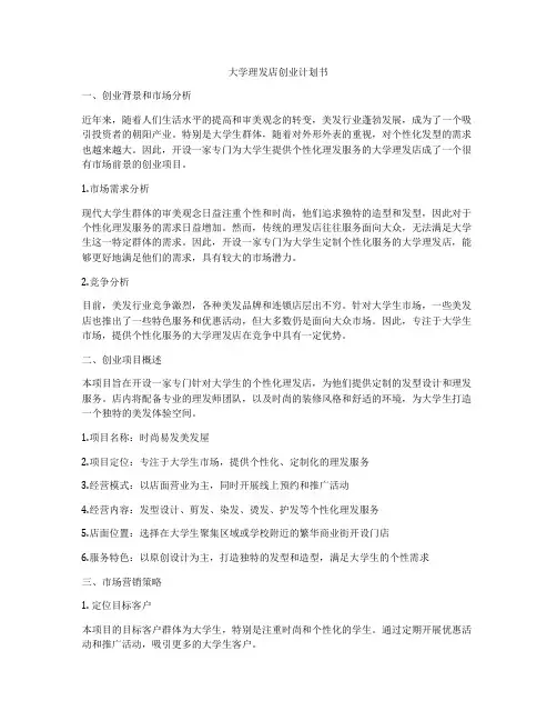 大学理发店创业计划书