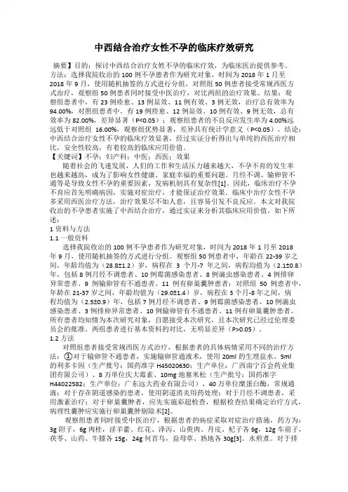 中西结合治疗女性不孕的临床疗效研究