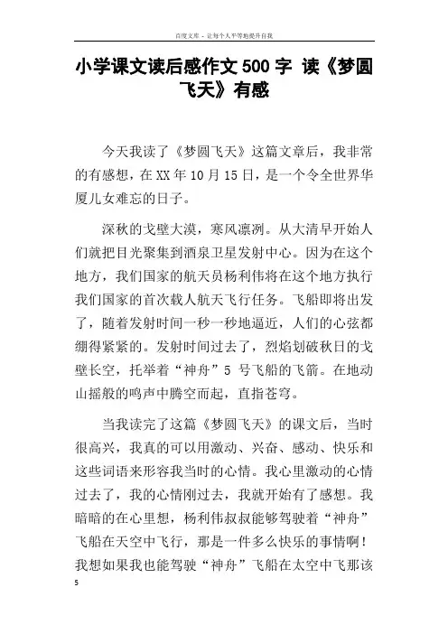 小学课文读后感作文500字读梦圆飞天有感