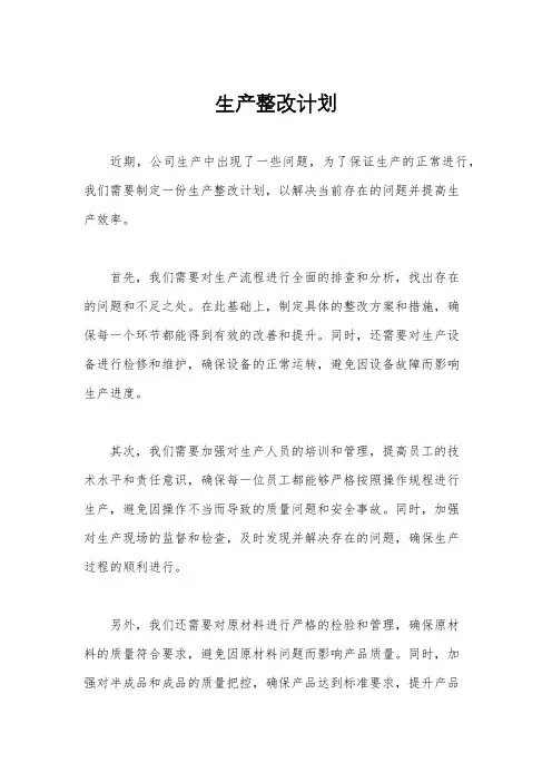 生产整改计划