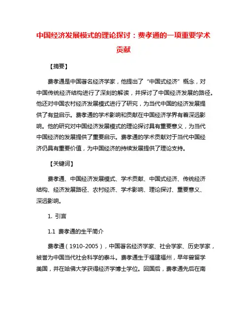 中国经济发展模式的理论探讨：费孝通的一项重要学术贡献
