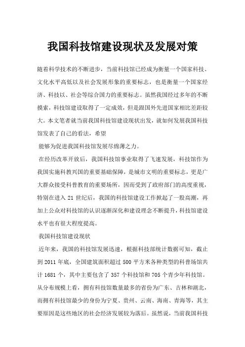 我国科技馆建设现状及发展对策