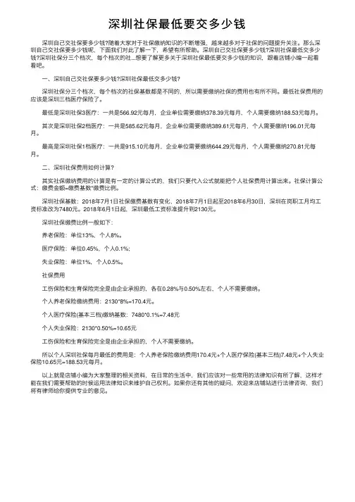 深圳社保最低要交多少钱