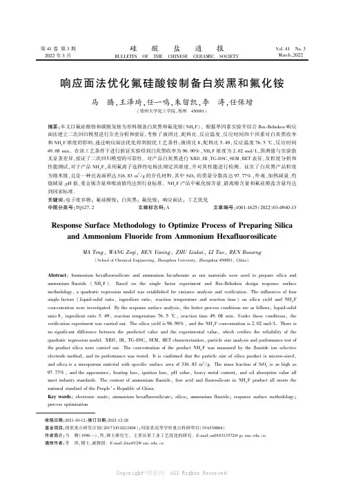 响应面法优化氟硅酸铵制备白炭黑和氟化铵