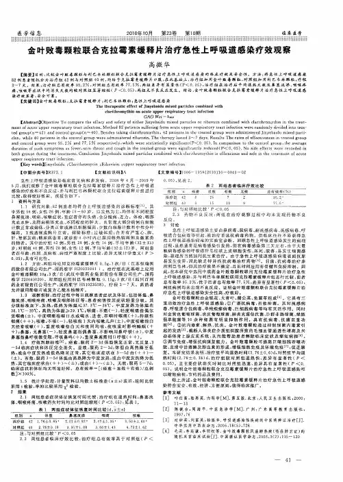 金叶败毒颗粒联合克拉霉素缓释片治疗急性上呼吸道感染疗效观察