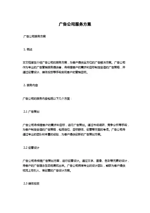 广告公司服务方案