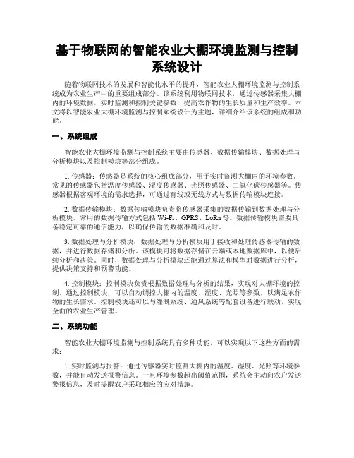 基于物联网的智能农业大棚环境监测与控制系统设计
