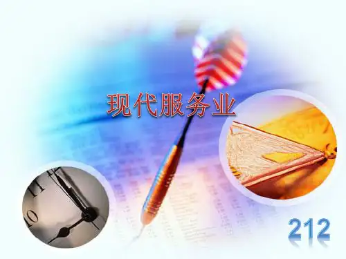 现代服务业