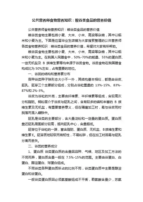 公共营养师食物营养知识：粮谷类食品的营养价值