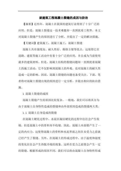 建筑工程混凝土裂缝成因与防治论文