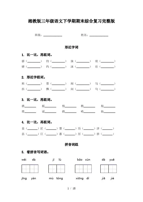 湘教版三年级语文下学期期末综合复习完整版