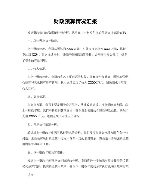 财政预算情况汇报