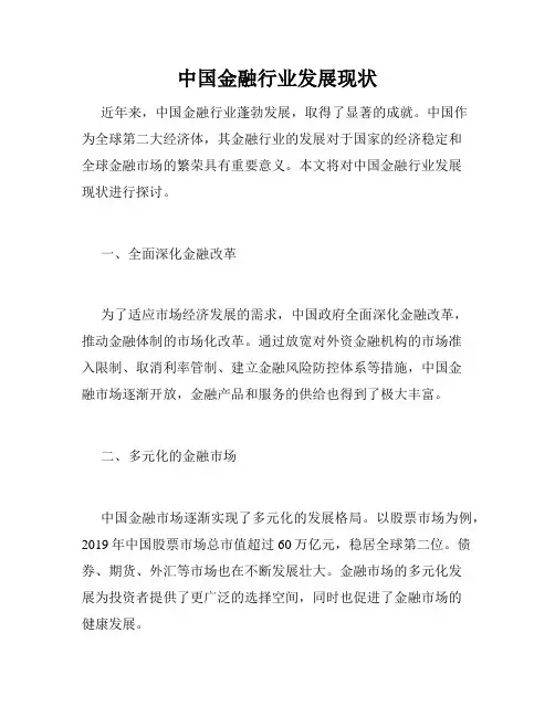 中国金融行业发展现状