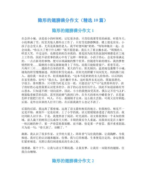 隐形的翅膀满分作文(精选10篇)