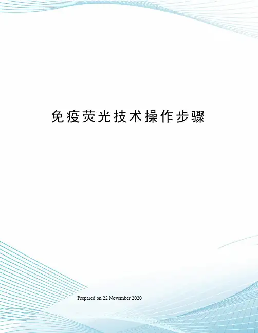 免疫荧光技术操作步骤
