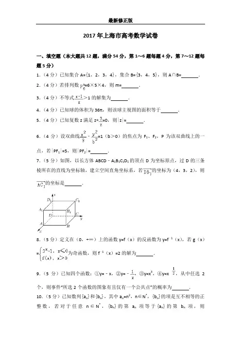 2017年上海市高考数学试卷最新修正版