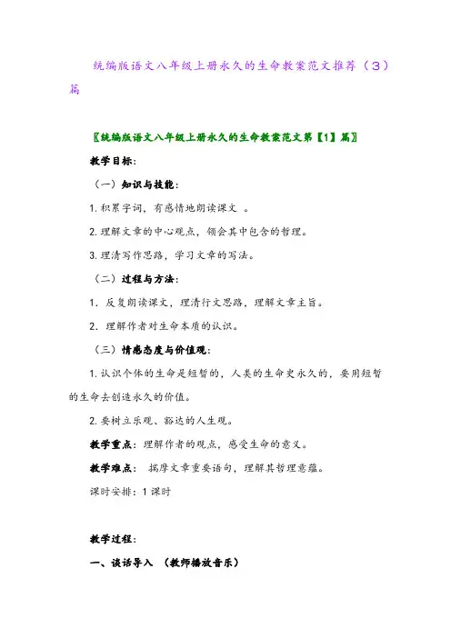 统编版语文八年级上册永久的生命教案范文推荐(3)篇